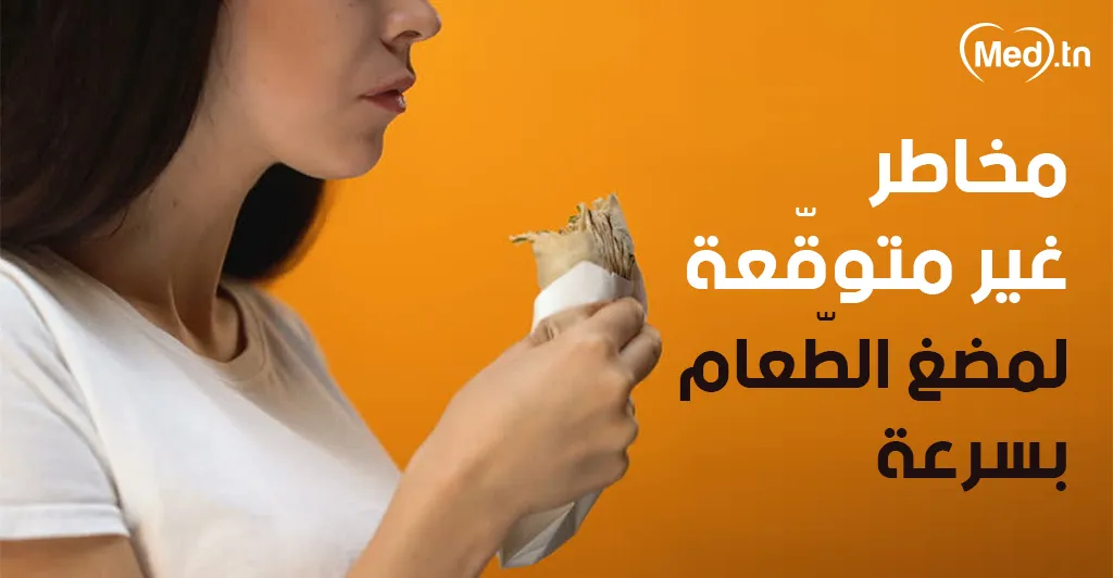 مخاطر غير متوقّعة لمضغ الطّعام بسرعة